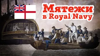 Мятежи в Royal Navy