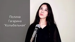 Полина Гагарина "Колыбельная"(cover by DiAnna)