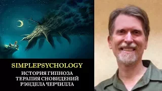 История гипноза. Терапия сновидений Рэндела Черчилла.