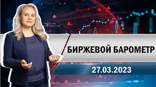 Биржевой барометр