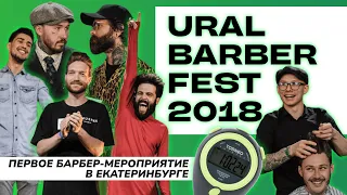 Ural Barber Fest / 2018 / Первое барбер-мероприятие в Екатеринбурге