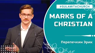 Marks of a Christian - Проповедь - Перепечкин Эрик