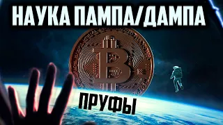 БИТКОИН - КАК ПОНЯТЬ, КОГДА БУДЕТ ПАМП/ДАМП (пруфы)