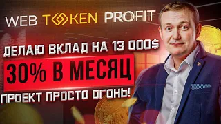 WEB TOKEN PROFIT Делаю вклад на 1000 000р Как зарабатывать 30% в мес Полная инструкция