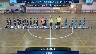 ДЮСШ №1-1-2013(Хмельницький)–СК Сокіл-2013 (Хмельницький) - 2:1, U-11, 1 гра за 1 місце (23.03.2024)