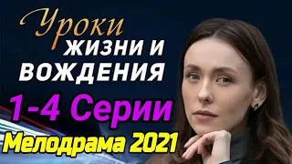 Уроки жизни и вождения 1,2,3,4 серия Мелодрама 2021 Обзор Анонс дата выхода