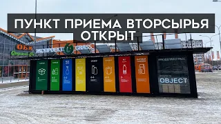 Мы открыли пункт приема вторсырья!