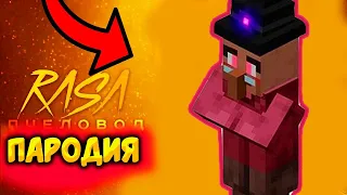 ЖИТЕЛЕЙ ДЕРЕВНИ В МАЙНКРАФТ Rasa ПЧЕЛОВОД ПАРОДИЯ! ПЕСНЯ ПРО Rasa ПЧЕЛОВОД ПАРОДИЯ minecraft клип