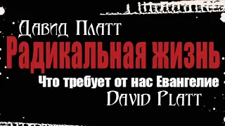 6-8 Евангелие требует радикального оставления, Часть 1 - Давид Платт