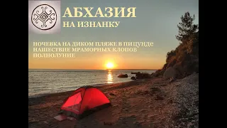 Абхазия - ночевка на диком пляже в Пицунде