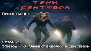 Прохождение "Тени Сентфора" сезон 3 серия 10 "Эффект бабочки в действии"