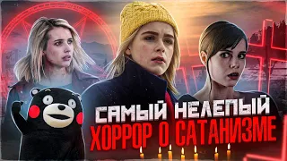 ТРЕШ ОБЗОР фильма ФЕВРАЛЬ (Самый нелепый хоррор о сатанизме)