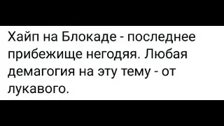 Дмитрий Пучков: "Комедия" о блокадном Ленинграде, от либераста-русофоба Красовского.