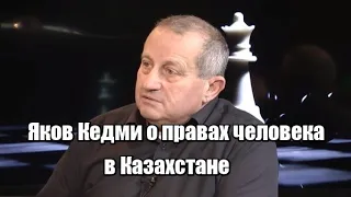 Яков Кедми о правах человека в Казахстане