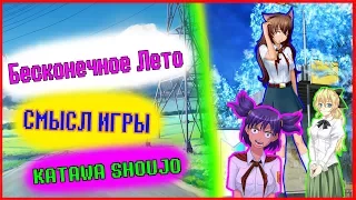 Бесконечное Лето - Незабываемая Игра. СМЫСЛ. Katawa Shoujo.