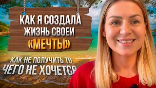 Как мы создаем свою жизнь "мечты"/ ошибки/ мой личный путь