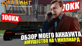 🔥CRMP AMAZING RP - ОБЗОР МОЕГО АККАУНТА / ИМУЩЕСТВО НА 1 МИЛЛИАРД РУБЛЕЙ!