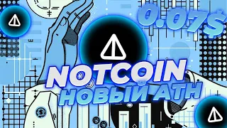 NOTCOIN АТН В 7 ЦЕНТОВ УЖЕ СКОРО! ГЛАВНЫЙ КАТАЛИЗАТОР РОСТА NOT! НОВОСТИ И АНАЛИЗ ЦЕНЫ NOT!