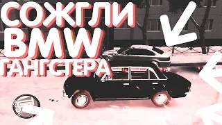 GTA 4 РОССИЯ РЕАЛЬНАЯ ЖИЗНЬ| СОЖГЛИ ТАЧКУ ГАНГСТЕРА ПО ЗАКАЗУ ОПГ