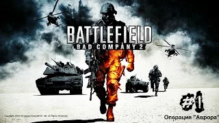 Battlefield: Bad Company 2. Миссия 1. Операция "Аврора"