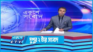 2 PM News | দুপুর ২টার সংবাদ | 17 February 2023 | ETV News