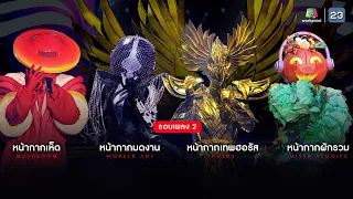 MASK SINGER 12 |EP.08| หน้ากากผักรวม, หน้ากากเห็ด, หน้ากากมดงาน, หน้ากากเทพฮอรัส | 3 พ.ค.66 Full EP