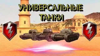 УНИВЕРСАЛЬНЫЕ ТАНКИ В WOT BLITZ