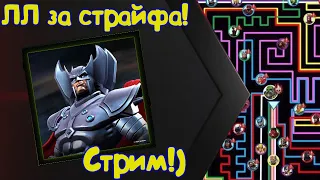 ЛЛ за СТРАЙФА !) Что может этот поц !?) + Открыие в конце !)Marvel Битва Чемпионов