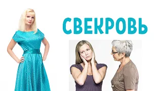 Свекровь / Плохие отношения со свекровью