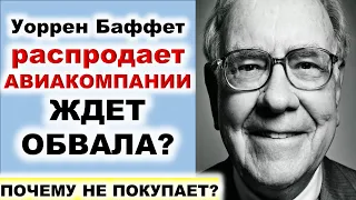 Уоррен Баффет продает авиакомпании! Ждет второго дна? Обвал рынков! Портфель Баффета Инвестиции 2020