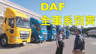 DAF新車發表  2DIN螢幕給了 通話系統給了 冷氣AUTO也給了  好開心呀!!!!!!