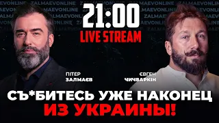 🔥ЧИЧВАРКИН: россия - страна, приютившая ФАШИЗМ / ЗАЛМАЕВ Онлайн