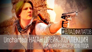 Uncharted: Натан Дрейк. Коллекция: лучший ремастер 2015 года