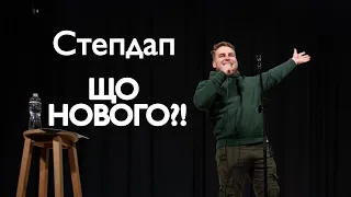 Stand Up Вадим Дзюнько  - 9 хвилин весняної стендап-комедії.