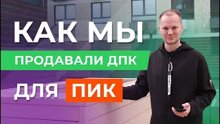 Обзор ДПК доски на объекте ПИК