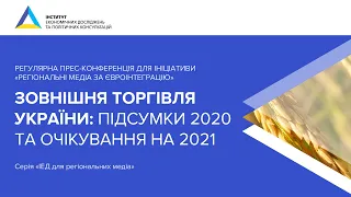 Прес-конференція «Міжнародна торгівля товарами України: результати 2020 року та перспективи на 2021