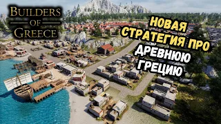 Создаем древнегреческий город с нуля в Builders of Greece: Prologue | Полное прохождение