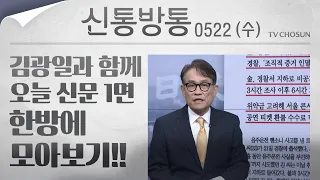 [신통방통] 김광일이 읽어주는 5월 22일자 신문 1면 한방에 몰아보기!