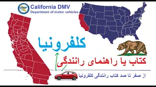 تشریح مکمل کتاب رانندگی 🚙 کلفرونیا | راهنمای رانندگی کلفرونیا | California Driving handbook | DMV🚗