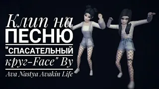 Клип на песню " Спасательный круг-Face" By Ava Nastya Avakin Life