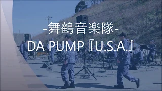 【舞鶴音楽隊】DA PUMP『U.S.A.』【京都舞鶴防災フェスタ2019】