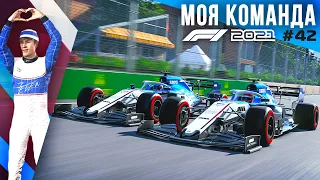 ПЕРВАЯ БОРЬБА С ШУМАХЕРОМ - F1 2021 Моя команда #42