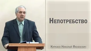 Непотребство / Куркаев Николай Яковлевич