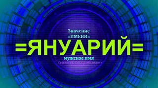 Значение имени Януарий - Мужское имя