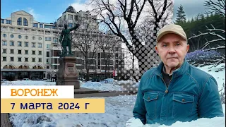 Воронеж, 7 марта 2024 г