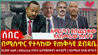 Ethiopia - በሚስጥር የተላከው የጠቅላዩ ደብዳቤ፣ የራያው ሰልፍ፣ አሜሪካን ያስጨነቀው የአስመራው ክስተት፣ ለእስራኤል የገቡት ኢትዮጵያውያን ወታደሮች