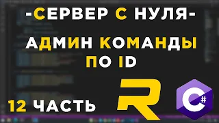 #12 - RAGE MP СЕРВЕР С НУЛЯ - КОМАНДЫ ПО ID  - C#