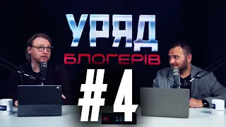 Уряд Блогерів #4