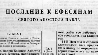 Библия. Послание к Ефесянам. Новый Завет (читает Александр Бондаренко)