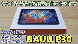 【UAUU P30】約1.5万円で買える高解像度ディスプレイの8.4インチタブレットが来たので開封レビュー【2560x1600(WQXGA)】【18W急速充電対応】